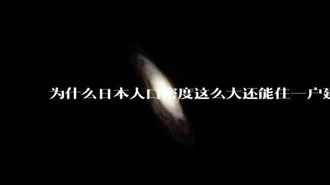 为什么日本人口密度这么大还能住一户建，中国只能住楼房？