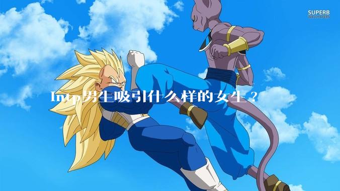 intp男生吸引什么样的女生?