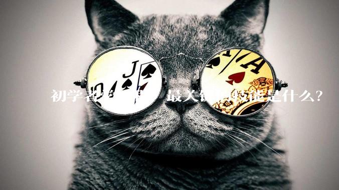 初学者学编程，最关键的技能是什么？