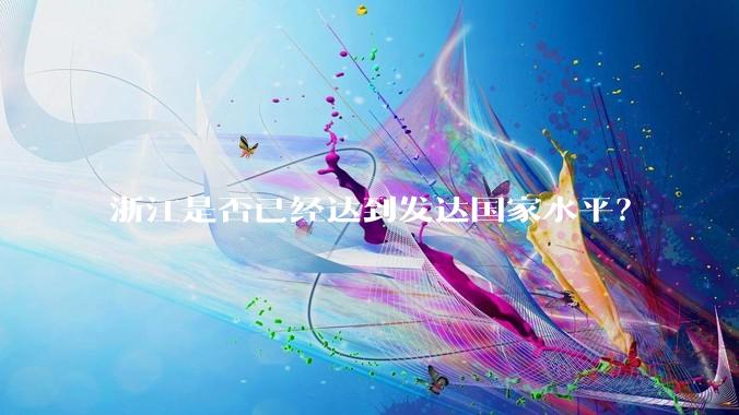 浙江是否已经达到发达国家水平？