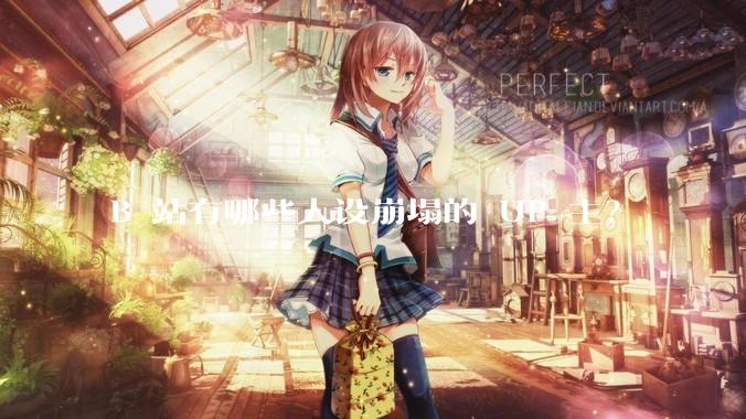 B 站有哪些人设崩塌的 UP 主？