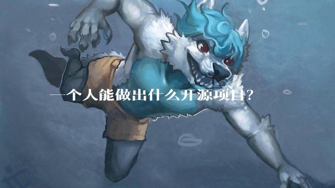 一个人能做出什么开源项目？
