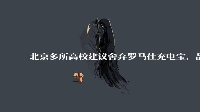 北京多所高校建议舍弃罗马仕充电宝，品牌方称正调查，罗马仕充电宝质量如何？如何排查所用充电宝是否安全？