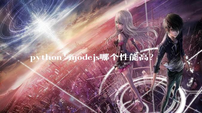 python与nodejs哪个性能高？