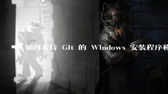 如何看待 Git 的 Windows 安装程序称 Vim「很难用」？