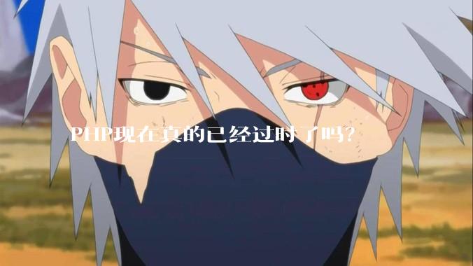 PHP现在真的已经过时了吗？