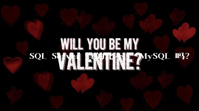 SQL Server 真的比不上 MySQL 吗？