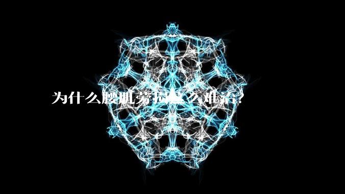 为什么腰肌劳损这么难治？