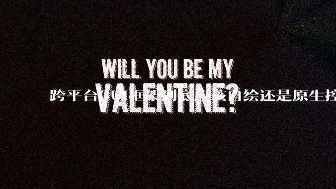 跨平台GUI框架到底应该自绘还是原生控件绑定？