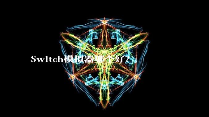 Switch模拟器哪个好？