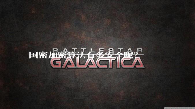 国密加密算法有多安全呢？