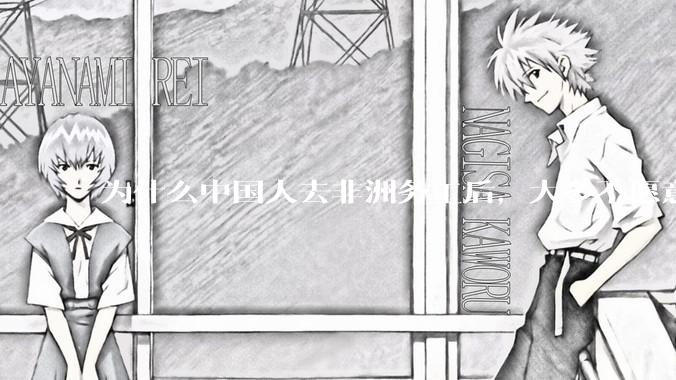 为什么中国人去非洲务工后，大多不愿意回国？