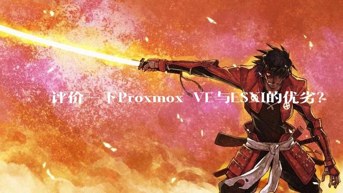 评价一下Proxmox VE与ESXi的优劣？