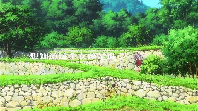 想知道这个女孩是谁?