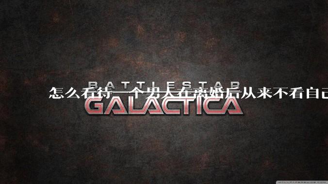 怎么看待一个男人在离婚后从来不看自己的孩子？