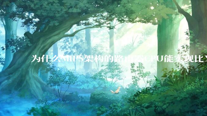 为什么MIPS架构的路由器CPU能实现比X86高很多的网络吞吐量？